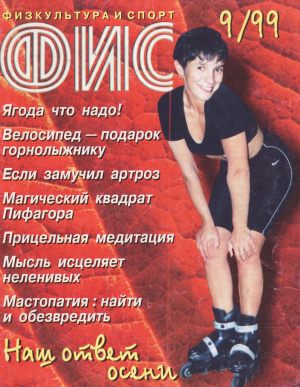 Физкультура и Спорт 1999 №09