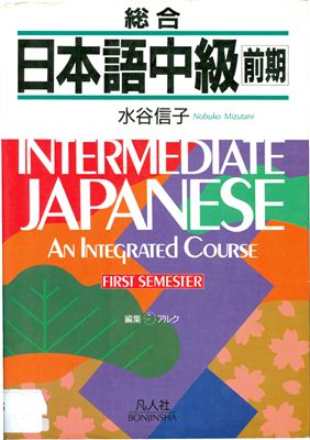 Nobuko Mizutani. Intermediate Japanese - An Integrated Course - First Semester