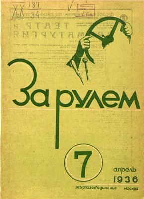 За рулем (советский) 1936 №07 Апрель