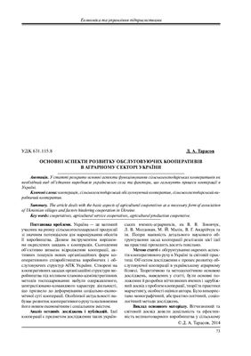 Тарасов Д.А. Основні аспекти розвитку обслуговуючих кооперативів в аграрному секторі України