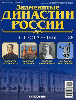 Знаменитые династии России 2014 №036. Строгановы