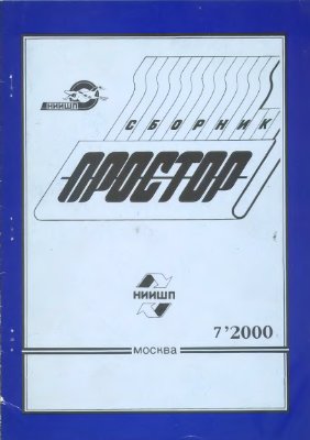 Простор. Научно-информационный сборник 2000 №07