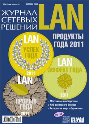 Журнал сетевых решений/LAN 2011 №10