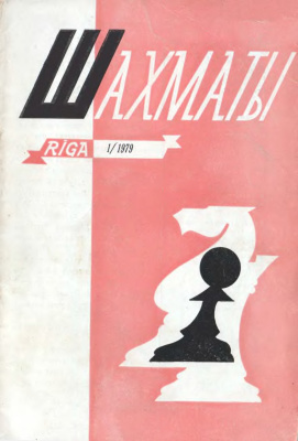 Шахматы Рига 1979 №01 январь