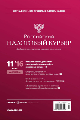 Российский налоговый курьер 2016 №11