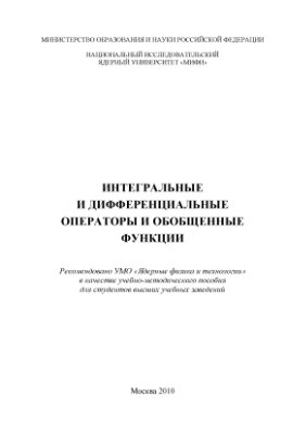 Мирошин Н.В., Логинов А.С. и др. Интегральные и дифференциальные операторы и обобщенные функции