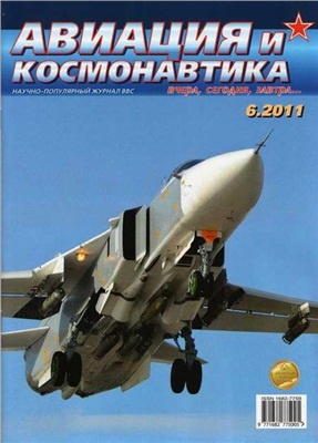 Авиация и космонавтика 2011 №06