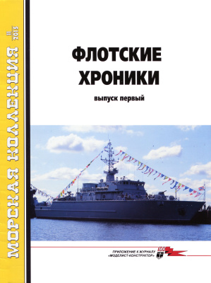 Морская коллекция 2015 №11 (194) Флотские хроники. Выпуск первый