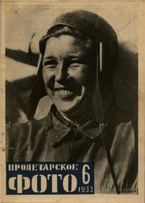 Пролетарское фото 1933 №06