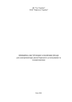 ПІ 1.1.23- 259-2004 Примїрна інструкція з охорони праці для електромонтера диспетчерського устаткування та телеавтоматики