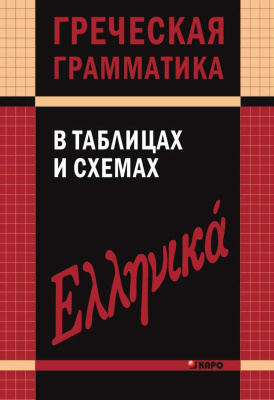 Федченко В.В. Греческая грамматика в таблицах и схемах