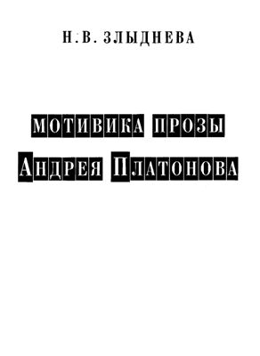 Злыднева Н.В. Поэтика прозы Андрея Платонова