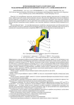 Михайлов В.Е. и др. Использование пакета FlowVision для моделирования воздухозаборного тракта ГТЭ-110 Ивановской ГРЭС