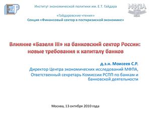 Презентация - Влияние Базеля III на банковский сектор России: новые требования к капиталу банков
