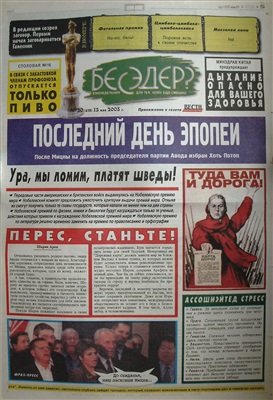 Бесэдер? 2003 №20 (618)