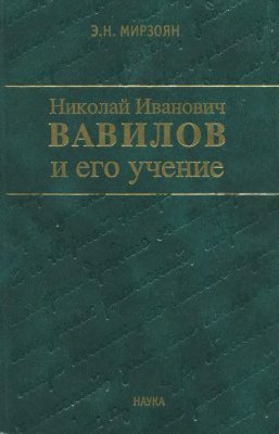 Мирзоян Э.Н. Николай Иванович Вавилов и его учение