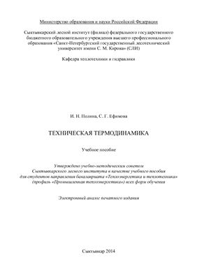 Полина И.Н., Ефимова С.Г. Техническая термодинамика