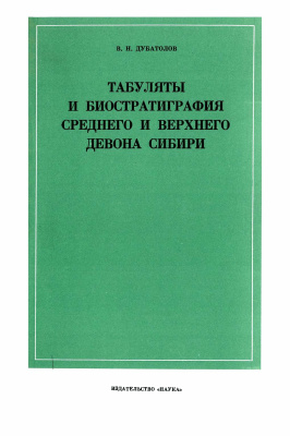 Дубатолов В.Н. Табуляты и биостратиграфия среднего и верхнего девона Сибири