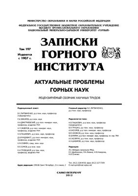 Записки Горного Института 2012 №197