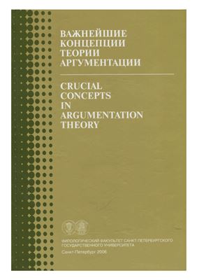 Мигунов А.И. (ред.) Важнейшие концепции теории аргументации