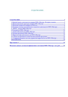 Отчет по производственной практике - База практики хлебопекарня ООО Мастер