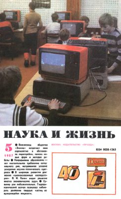 Наука и жизнь 1987 №05