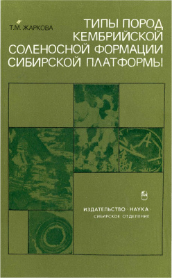 Жаркова Т.М. Типы пород кембрийской соленосной формации Сибирской платформы