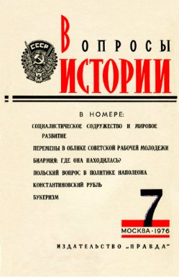 Вопросы истории 1976 №07