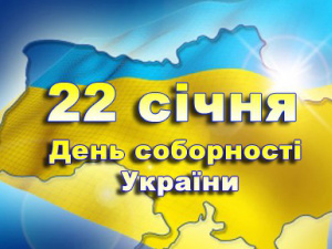 День Соборності України