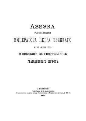 Азбука с исправлениями императора Петра Великого и указом его о введении в употребление гражданского шрифта