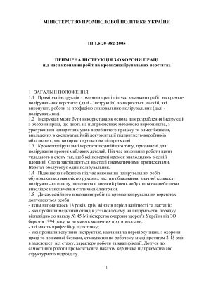ПІ 1.5.20-382-2005 Примірна інструкція з охорони праці під час виконання робіт на кромкополірувальних верстатах