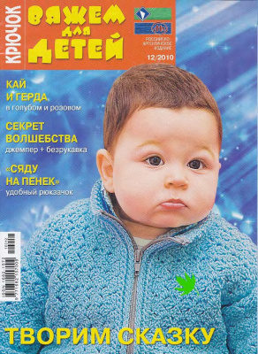 Вяжем для детей. Крючок 2010 №12