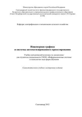 Лисицкий С.В. Инженерная графика и системы автоматизированного проектирования