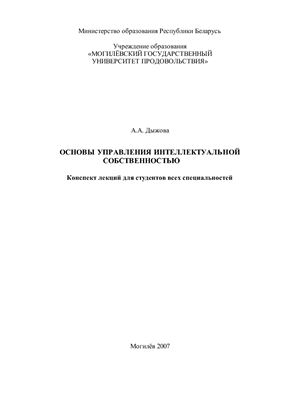 Дыжова А.А. Основы управления интеллектуальной собственностью