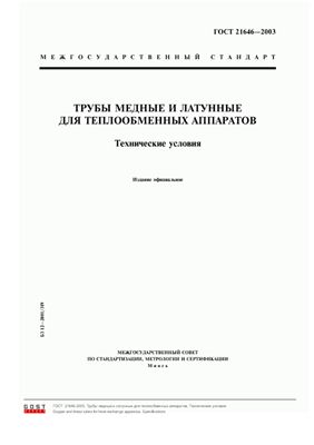 ГОСТ 21646-2003. Трубы медные и латунные для теплообменных аппаратов. Технические условия