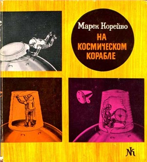 Корейво Марек. На космическом корабле