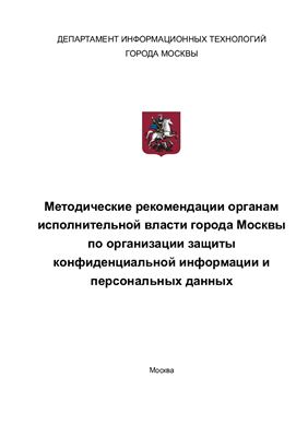 Методические рекомендации органам исполнительной власти города Москвы по организации защиты конфиденциальной информации и персональных данных