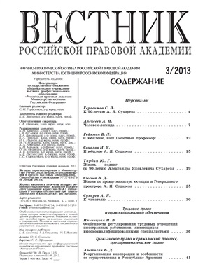 Вестник Российской правовой академии 2013 № 03