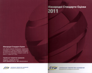 Міжнародні стандарти оцінки 2011 (МСО 2011)