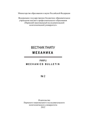 Вестник Пермского национального исследовательского политехнического университета. Механика 2012 №02