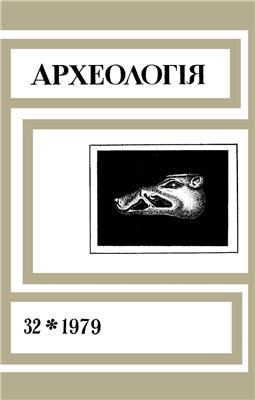 Археологія 1979 №32