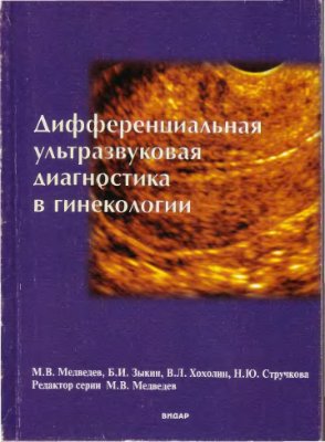 Медведев М.В. Зыкин Б.И. и др. Дифференциальная ультразвуковая диагностика в гинекологии