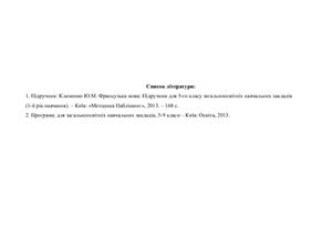 Французский язык 5 класс.Ю. Клименко - 2013 - 4 с. Календарно-тематическое планирование для общеобразовательных школ - (1 семестр)