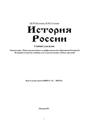 Мунчаев Ш.М., Устинов В.М. История России