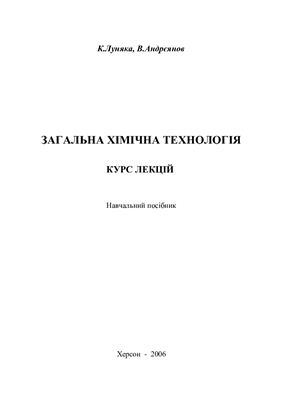 Луняка К., Андрєянов В. Загальна хімічна технологія