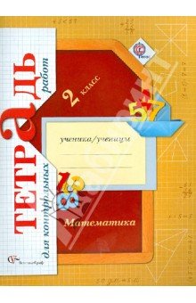 Рудницкая В.Н., Юдачева Т.В. Математика. 2 класс. Тетрадь для контрольных работ
