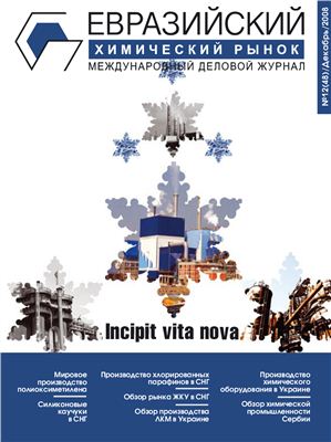 Евразийский химический рынок 2008 №12(48)
