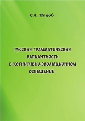 Попов С.Л. Русская грамматическая вариантность в когнитивно-эволюционном освещении