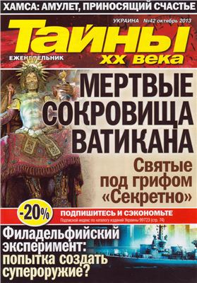 Тайны XX века 2013 №42 (Украина)