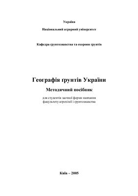 Методичний посібник - Географія ґрунтів України